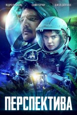 Перспектива / Prospect — скачать торрент фильм