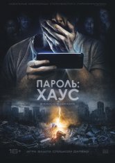 Пароль: Хаус / H0us3 — скачать торрент фильм