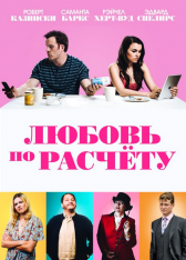 Любовь по расчёту / The Revenger: An Unromantic Comedy / For Love or Money — скачать торрент фильм