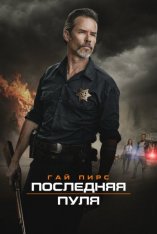 Последняя пуля / Disturbing the Peace — скачать торрент фильм