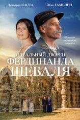 Идеальный дворец Фердинанда Шеваля / L'incroyable histoire du facteur Cheval — скачать торрент фильм