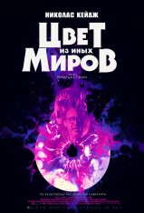 Цвет из иных миров / Color Out of Space — скачать торрент фильм