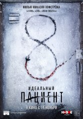Идеальный пациент / Quick / The Perfect Patient — скачать торрент фильм