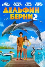 Дельфин Берни 2 / Bernie the Dolphin 2 — скачать торрент фильм