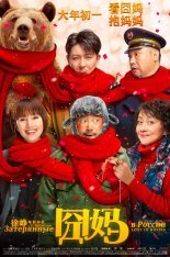 Затерянные в России / Lost in Russia / Jiong ma WEBRip — скачать торрент фильм