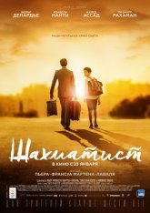 Шахматист / Fahim — скачать торрент фильм