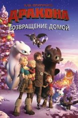 Как приручить дракона: Возвращение домой / How to Train Your Dragon: Homecoming — скачать торрент фильм