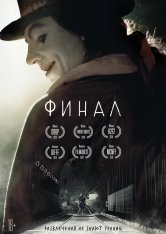 Финал / Finale — скачать торрент фильм