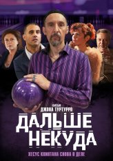 Дальше некуда / The Jesus Rolls — скачать торрент фильм