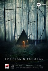 Гретель и Гензель / Gretel & Hansel — скачать торрент фильм
