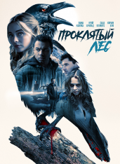 Проклятый лес / Ведьмы в лесу / Witches in the Woods — скачать торрент фильм