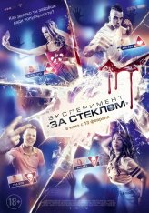 Эксперимент «За стеклом» / Funhouse — скачать торрент фильм
