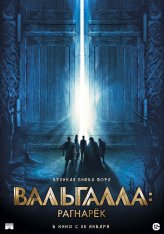 Вальгалла: Рагнарёк / Valhalla — скачать торрент фильм