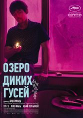 Озеро диких гусей / The Wild Goose Lake / Nan fang che zhan de ju hui — скачать торрент фильм