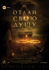 Отдай свою душу / 8: A South African Horror Story / The Soul Collector — скачать торрент фильм