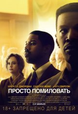 Просто помиловать / Just Mercy — скачать торрент фильм