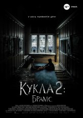 Кукла 2: Брамс / Brahms: The Boy II — скачать торрент фильм