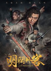 Убийца династии Мин / The Ming Dynasty Assassin — скачать торрент фильм