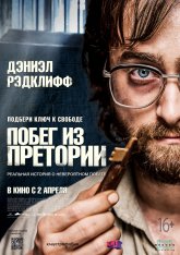 Побег из Претории / Escape from Pretoria — скачать торрент фильм