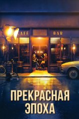 Прекрасная эпоха / La Belle Époque — скачать торрент фильм