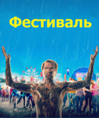 Фестиваль / The Festival — скачать торрент фильм