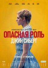 Опасная роль Джин Сиберг / Seberg — скачать торрент фильм
