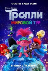 Тролли. Мировой тур / Trolls World Tour — скачать торрент фильм