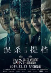 Овца без пастуха / Sheep Without a Shepherd / Wu sha WEBRip — скачать торрент фильм