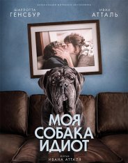 Моя собака Идиот / Mon chien Stupide — скачать торрент фильм