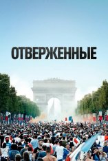 Отверженные / Les misérables — скачать торрент фильм