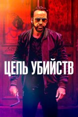 Цепь убийств / Kill Chain — скачать торрент фильм