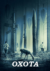 Охота / The Hunt — скачать торрент фильм
