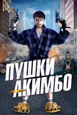 Пушки Акимбо / Guns Akimbo — скачать торрент фильм
