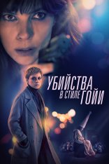 Убийства в стиле Гойи / El asesino de los caprichos / The Goya Murders — скачать торрент фильм