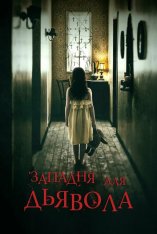 Западня для дьявола / In the Trap — скачать торрент фильм