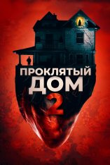 Проклятый дом 2 / Девушка с третьего этажа / Girl on the Third Floor — скачать торрент фильм