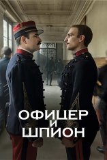 Офицер и шпион / J'accuse / An Officer and a Spy — скачать торрент фильм