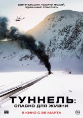 Туннель: Опасно для жизни / Tunnelen — скачать торрент фильм