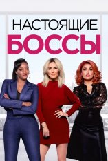 Настоящие боссы / Гламурные боссы / Like a Boss — скачать торрент фильм