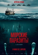 Морские паразиты / Sea Fever — скачать торрент фильм