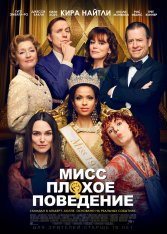 Мисс Плохое поведение / Misbehaviour — скачать торрент фильм
