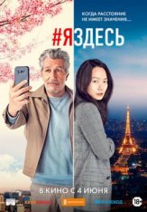 #яздесь / #jesuislà — скачать торрент фильм