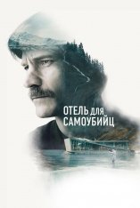 Отель для самоубийц / Suicide Tourist / Selvmordsturisten — скачать торрент фильм