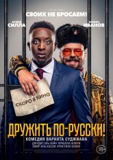 Дружить по-русски! / Inséparables — скачать торрент фильм