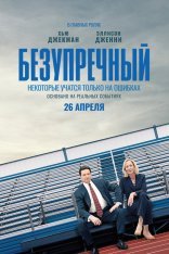 Безупречный / Плохое образование / Bad Education — скачать торрент фильм