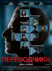 Переводчики / Les traducteurs — скачать торрент фильм