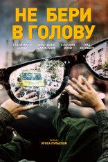 Не бери в голову / Nevermind — скачать торрент фильм