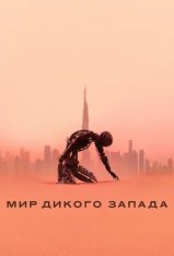 Мир Дикого запада / Западный мир / Westworld [Полный третий сезон] — скачать торрент фильм