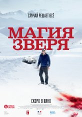 Магия зверя / Seules les bêtes — скачать торрент фильм