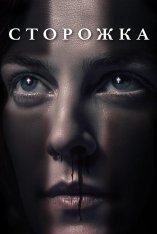 Сторожка / The Lodge — скачать торрент фильм